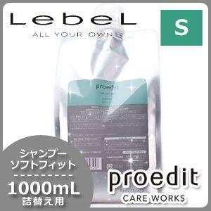 proedit ルベル プロエディット トリートメント ソフトフィット 1000g