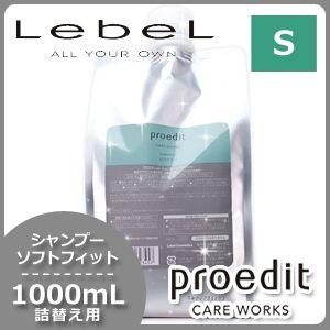 ルベル プロエディット シャンプー ソフトフィット 1000mL 詰め替え 母の日