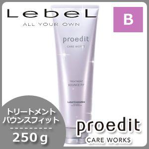 ルベル プロエディット トリートメント バウンスフィット 250g
