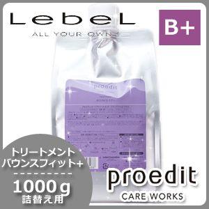 ルベル プロエディット トリートメント バウンスフィット プラス 1000g 詰め替え