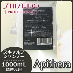 資生堂 アピセラ スキャルプシャンプー 1000mL 詰め替え 母の日