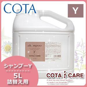 コタ アイケア シャンプー Y 5L 業務用