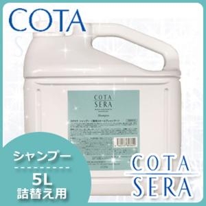 コタ セラ シャンプー 5L 爆買