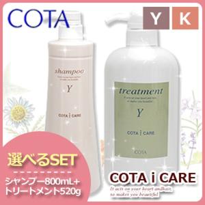 コタ アイケア シャンプー 800mL + コタ アイケア トリートメント 520g セット 《Y/K》 ヘアサロン専売品 母の日