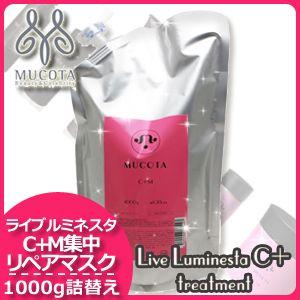 ムコタ ライブルミネスタ カラープラス C+M 集中リペアマスク 1000g 詰め替え 父の日｜haircarecafe