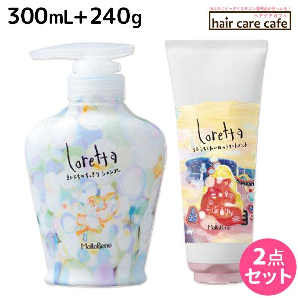 モルトベーネ ロレッタ シャンプー 300mL + トリートメント 240g セット 父の日