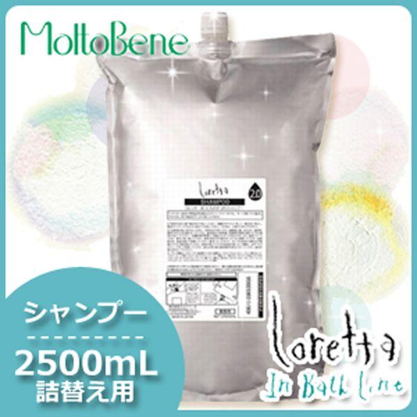 モルトベーネ ロレッタ まいにちのすっきりシャンプー 2500mL 詰め替え 父の日