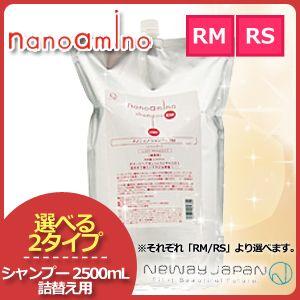 ニューウェイジャパン ナノアミノ シャンプー RM/RS 2500mL 業務用 詰め替え用 選べる2...