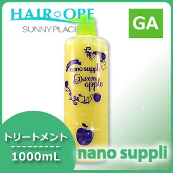 サニープレイス ヘアオペ ナノサプリ トリートメント グリーンアップル 1L (1000mL)
