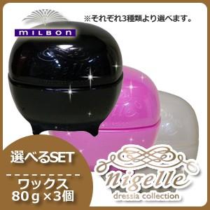 ミルボン ニゼル ワックス 80g 3個セットの買取情報