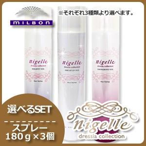MILBON（ミルボン） ニゼル ドレシアコレクション スプレー 180g × 3個