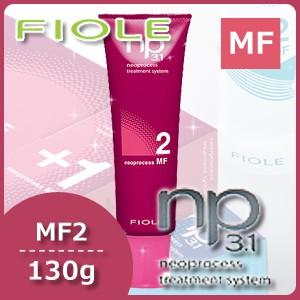エムエフ（MF） フィヨーレ NP3.1 ネオプロセス MFトリートメント