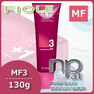 フィヨーレ ネオプロセス NP3.1 MF3 130g