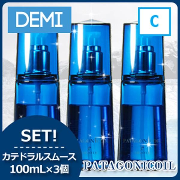 デミ パタゴニックオイル カテドラル スムース 100mL x3個セット 父の日