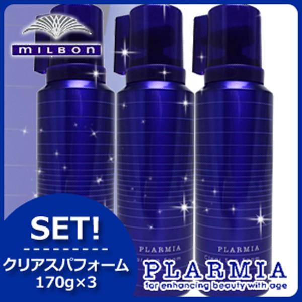 ミルボン プラーミア クリアスパフォーム 170g x3本セット 炭酸クレンジング 父の日