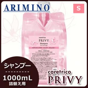 ケアトリコ アリミノ プリヴィ モイストスリーク シャンプー 1000mL +