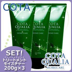 【販売終了】コタ クオリア ホームケア モイスチャー 200g x3本セット 母の日