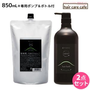 アマトラ クゥオ ヘアバス(シャンプー) H 850mL ポンプ&ボトル付き 父の日