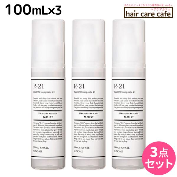 サンコール R-21 R21 ストレート ヘアオイル モイスト 100mL ×3個 セット 母の日