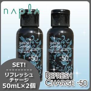 ナプラ リフレッシュチャージ-50 50mL x2個セット 父の日｜haircarecafe