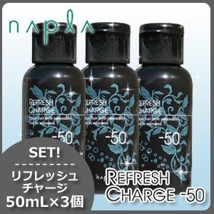 ナプラ リフレッシュチャージ-50 50mL x3個セット 父の日｜haircarecafe