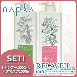 ナプラ リラベール CMC シャンプー 1000mL + ヘアマスク 1000g セット