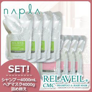 napla（ナプラ） リラベール CMC シャンプー 1000mL ヘアマスク 1000g