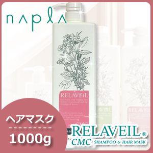 ナプラ リラベール CMC シャンプー &CMCヘアマスクセット 美容室専売