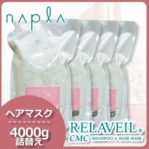 ナプラ リラベール CMC ヘアマスク 4000g (1000gx4) 詰め替え