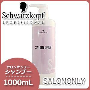 シュワルツコフ サロンオンリー シャンプー 1000mL ボトル 母の日