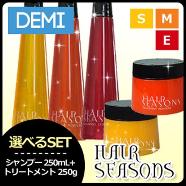 デミ ヘアシーズンズ シャンプー 250mL + トリートメント 250g 《スムース/モイスチャー...