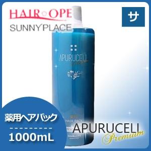 サニープレイス アプルセルプレミアム 薬用ヘアパック 1000mL さらっと 育毛剤 父の日