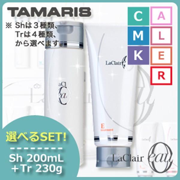 タマリス ラクレアオー シャンプー 200mL + トリートメント 230g 《C/M/K/A/L/...