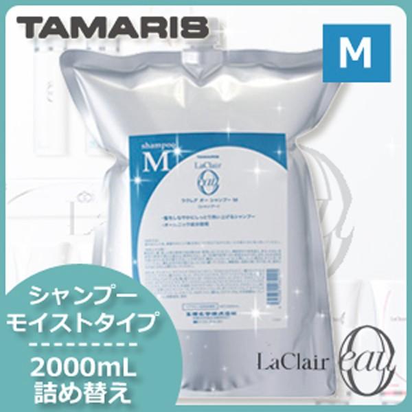 タマリス ラクレアオー シャンプー M モイストフレッシュ 2000mL 2L 業務用詰め替え ヘア...