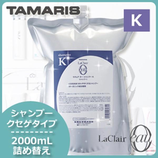 タマリス ラクレアオー シャンプー K クセゲフレッシュ 2000mL 2L 業務用詰め替え 父の日