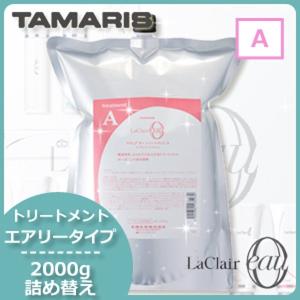 ラクレア オー タマリス ラクレアオー トリートメント F フルリペア