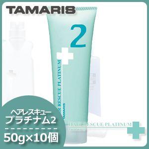 タマリス ヘアレスキュー プラチナム 2 50gx10個 ヘアサロン専売品 母の日｜haircarecafe