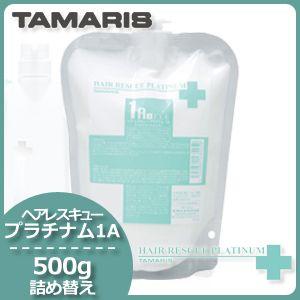 タマリス ヘアレスキュー プラチナム 1A 500g 詰め替え 母の日｜haircarecafe