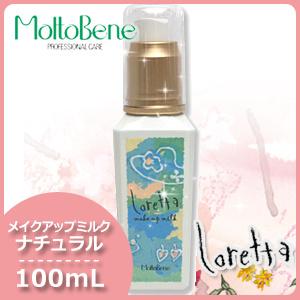 送料無料》(ロレッタ loretta)メイクアップミルク ナチュラル 100ml