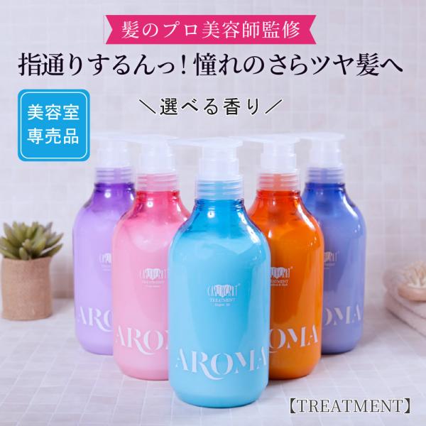 ＼5％OFF／3つの香り新登場＆サイズアップ【美容室専売品】選べる香りアロマトリートメント 500g...