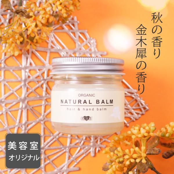 【サロン専売品】 選べる香り オーガニック ナチュラル バーム 各45g  美容室専売  公式 正規...