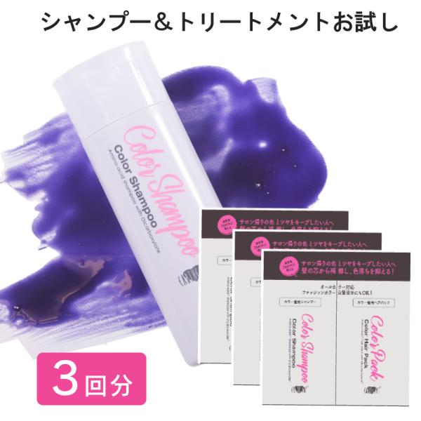 【お試し3回分】美容室専売品 カラーシャンプー＆ヘアパック トライアル 3包 (10ml/10g ×...