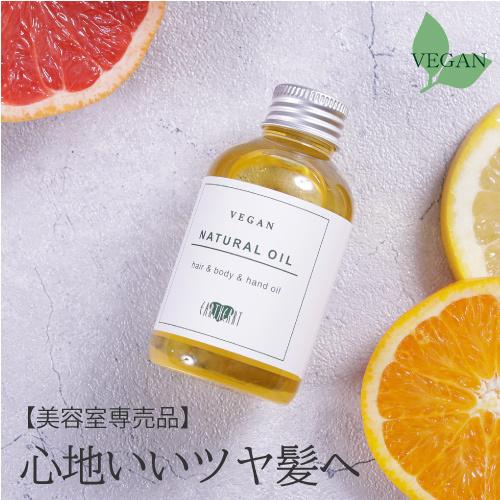 【美容室専売品】植物の恵みいっぱい！ヴィーガンオイル（120ml）動物性由来原料不使用！艶出しオイル...