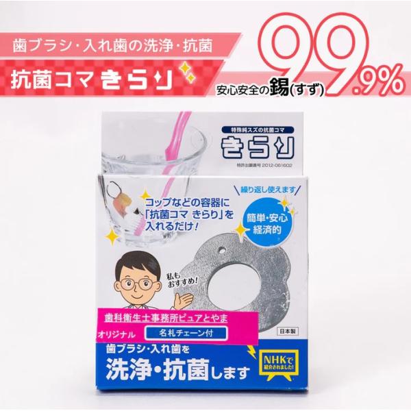 抗菌コマ きらり　入れ歯も歯ブラシも毎日きれいに！　人体に安心安全の錫(すず)99.9％！