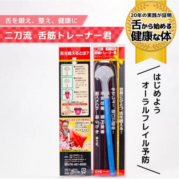 二刀流　舌筋トレーナー君　1日3分、舌トレーニングで噛む・話す・飲み込むをサポート！　口元スッキリ　...