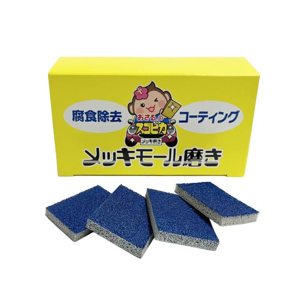 おさるのスゴピカ メッキモール磨き メッキモール 磨き 車 クリーナー モール 磨き剤 除去 除去剤