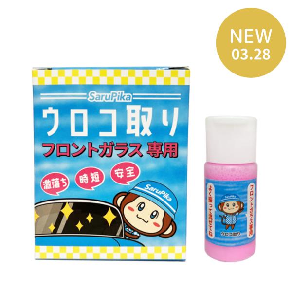 【雑誌掲載】おさるのスゴピカ 洗車 フロントガラス ウロコ取り 花粉 クリーナー 車 ガラス 水垢 ...