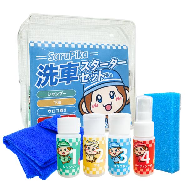 おさるのスゴピカ 洗車セット シャンプー ウロコ取り 下地 コーティング剤 スターターセット 初心者...