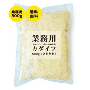 【送料無料！ドバイチョコ作りの必需品】業務用 ドライ パート・カダイフ プレーン【800g】【常温/全温度帯可】 カダイフ パートカダイフ ドバイチョコ お菓子