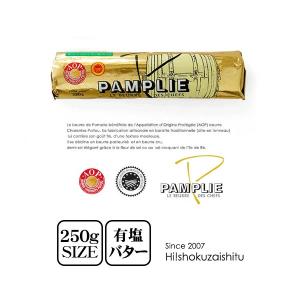 シャラントポワトゥ A.O.P パムプリー 有塩発酵バター 250g【冷凍のみ】人気 お買い物パン トースト 料理 材料 お菓子